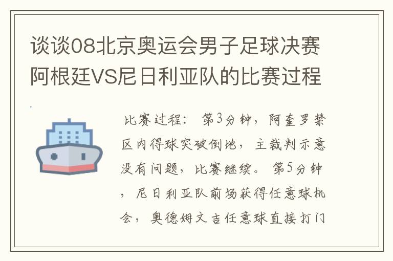 谈谈08北京奥运会男子足球决赛阿根廷VS尼日利亚队的比赛过程及结果?