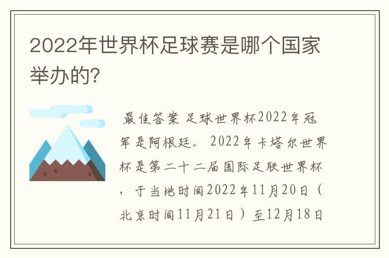 2022年世界杯足球赛是哪个国家举办的？