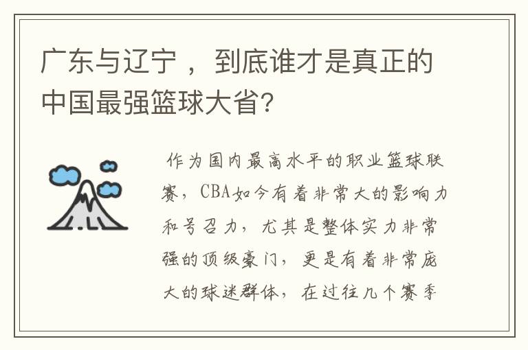 广东与辽宁 ，到底谁才是真正的中国最强篮球大省?