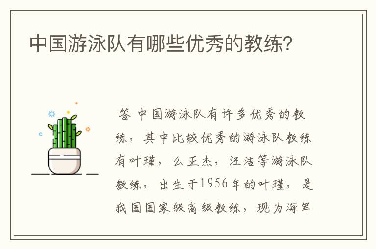 中国游泳队有哪些优秀的教练？