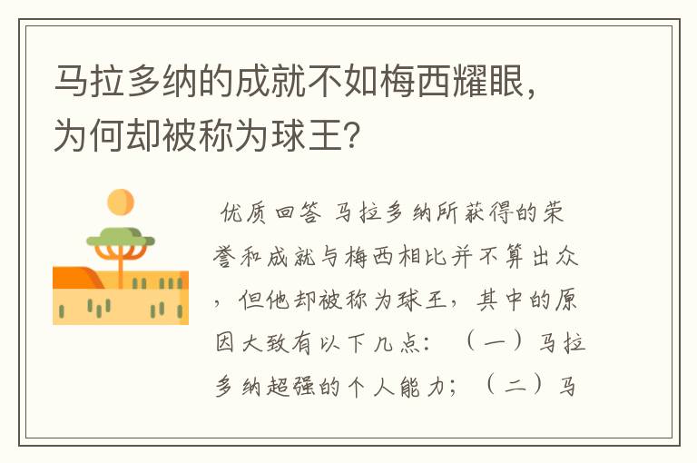 马拉多纳的成就不如梅西耀眼，为何却被称为球王？