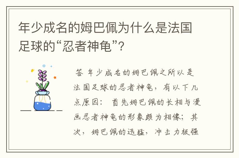 年少成名的姆巴佩为什么是法国足球的“忍者神龟”？