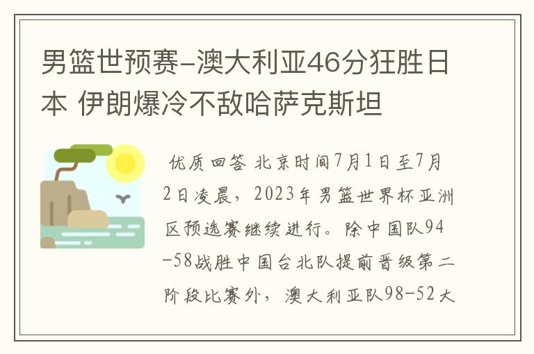 男篮世预赛-澳大利亚46分狂胜日本 伊朗爆冷不敌哈萨克斯坦