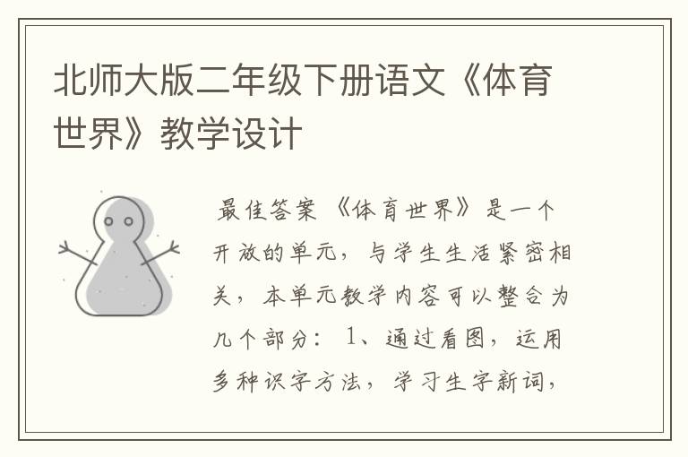 北师大版二年级下册语文《体育世界》教学设计