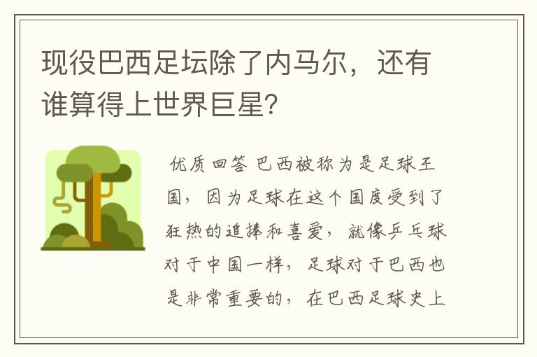 现役巴西足坛除了内马尔，还有谁算得上世界巨星？