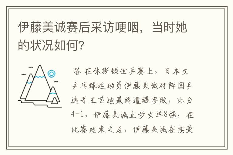 伊藤美诚赛后采访哽咽，当时她的状况如何？