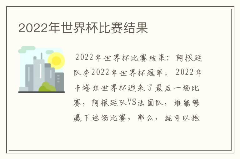 2022年世界杯比赛结果