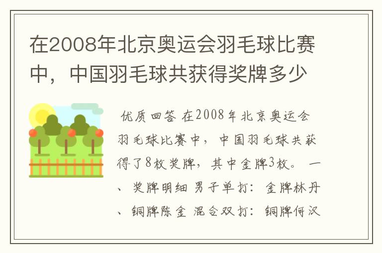 在2008年北京奥运会羽毛球比赛中，中国羽毛球共获得奖牌多少枚、？其中金牌多少枚？