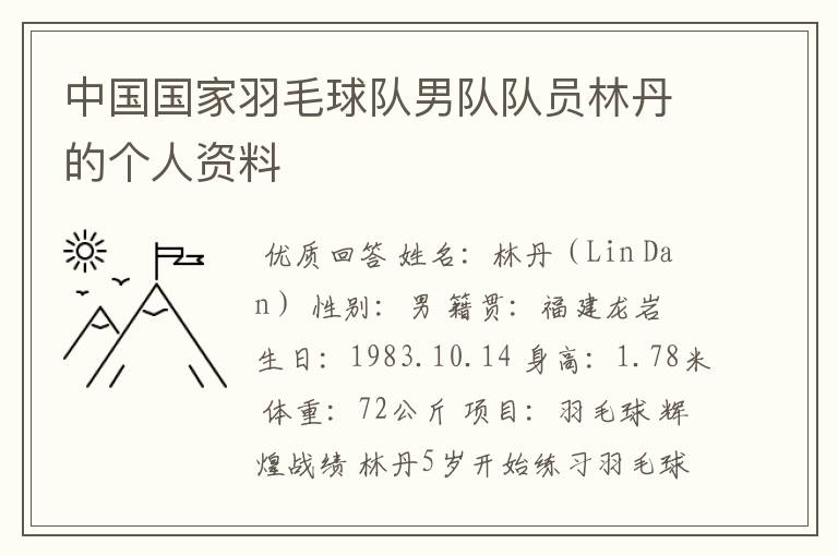 中国国家羽毛球队男队队员林丹的个人资料