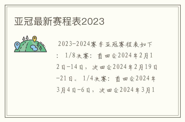 亚冠最新赛程表2023