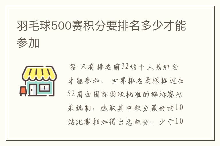 羽毛球500赛积分要排名多少才能参加