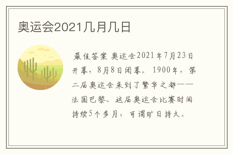 奥运会2021几月几日