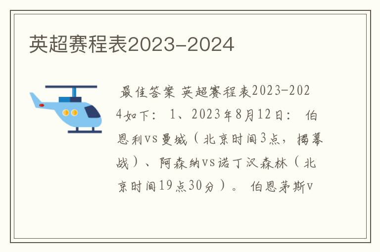 英超赛程表2023-2024