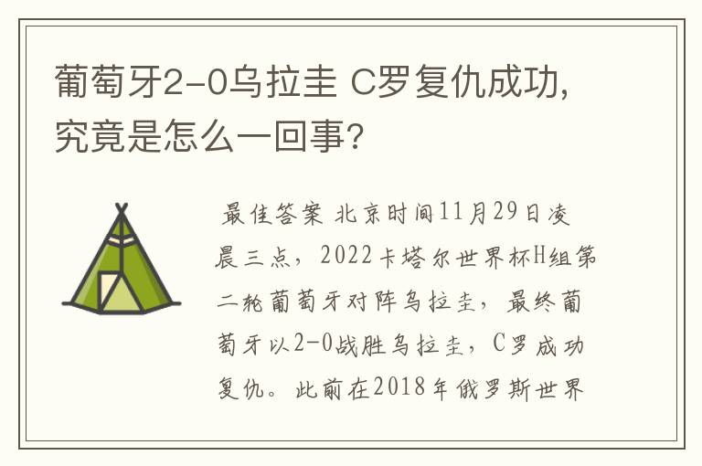 葡萄牙2-0乌拉圭 C罗复仇成功,究竟是怎么一回事?