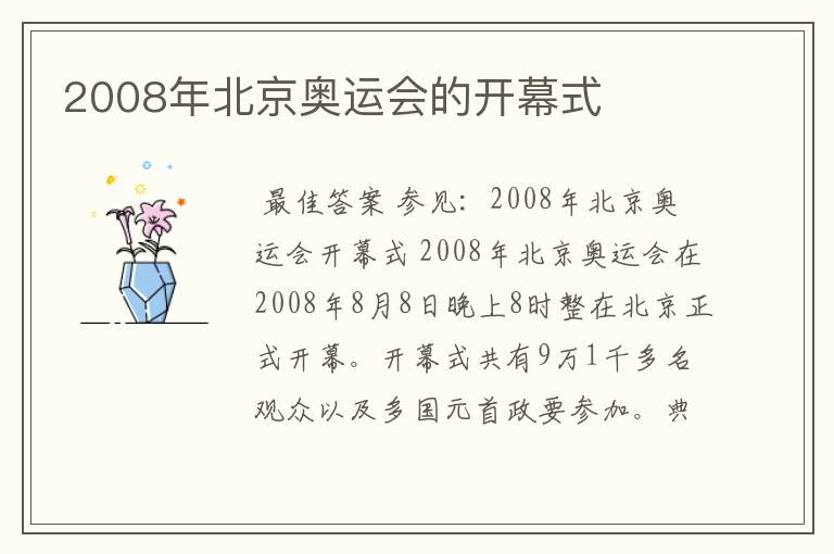 2008年北京奥运会的开幕式