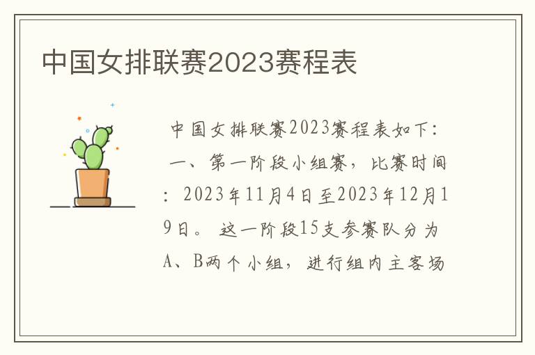 中国女排联赛2023赛程表