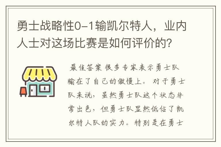 勇士战略性0-1输凯尔特人，业内人士对这场比赛是如何评价的？