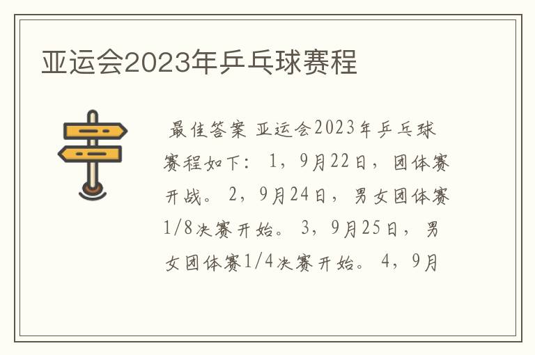 亚运会2023年乒乓球赛程