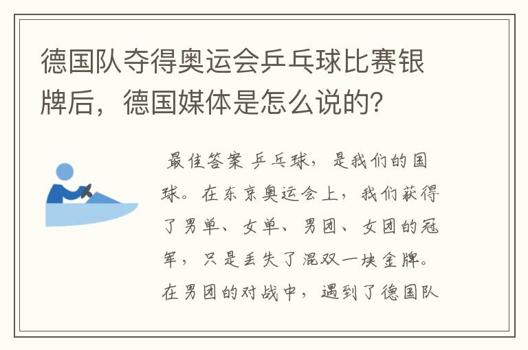 德国队夺得奥运会乒乓球比赛银牌后，德国媒体是怎么说的？