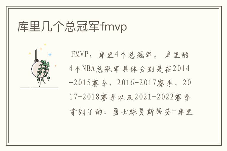 库里几个总冠军fmvp