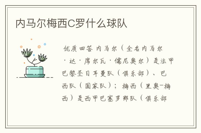 内马尔梅西C罗什么球队