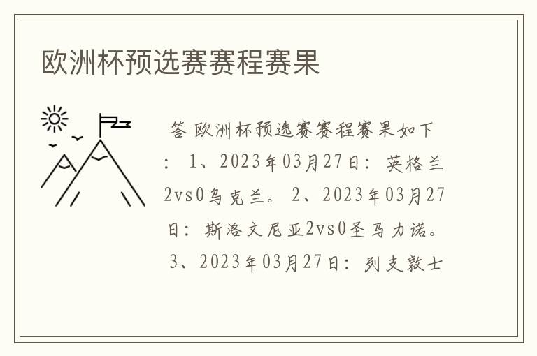 欧洲杯预选赛赛程赛果