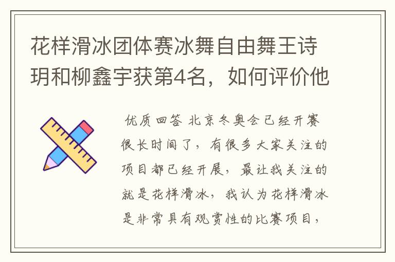 花样滑冰团体赛冰舞自由舞王诗玥和柳鑫宇获第4名，如何评价他们的表现？