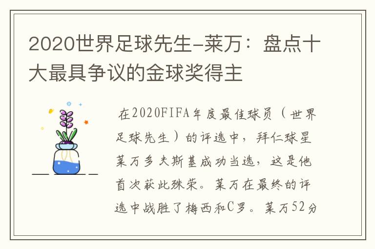 2020世界足球先生-莱万：盘点十大最具争议的金球奖得主