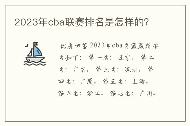 2023年cba联赛排名是怎样的？