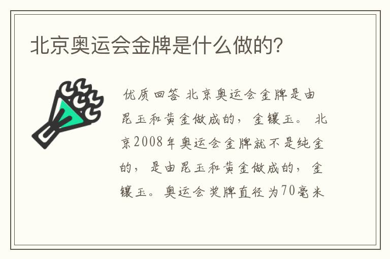 北京奥运会金牌是什么做的？