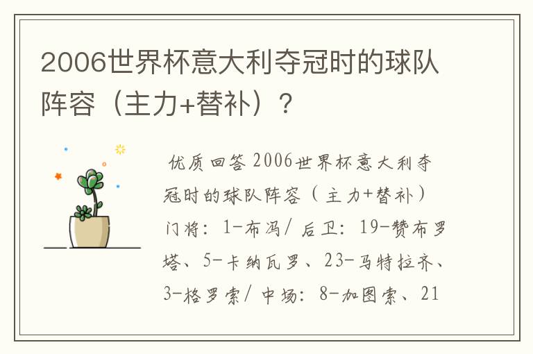 2006世界杯意大利夺冠时的球队阵容（主力+替补）？