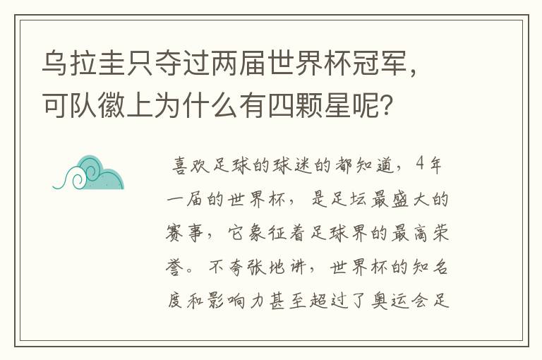 乌拉圭只夺过两届世界杯冠军，可队徽上为什么有四颗星呢？