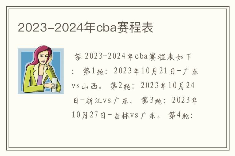 2023-2024年cba赛程表