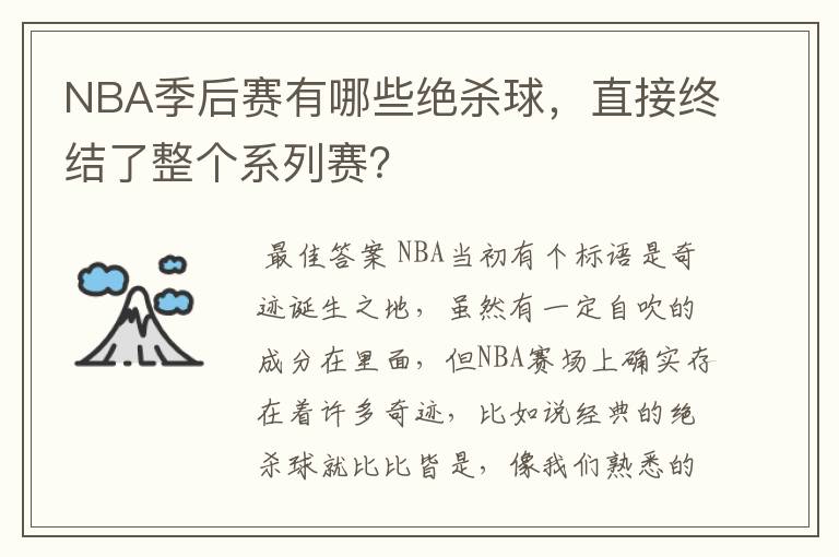 NBA季后赛有哪些绝杀球，直接终结了整个系列赛？