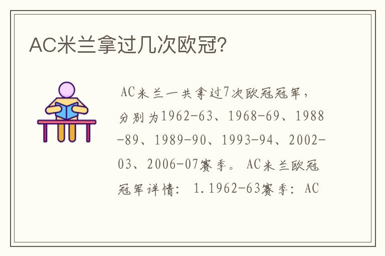 AC米兰拿过几次欧冠？