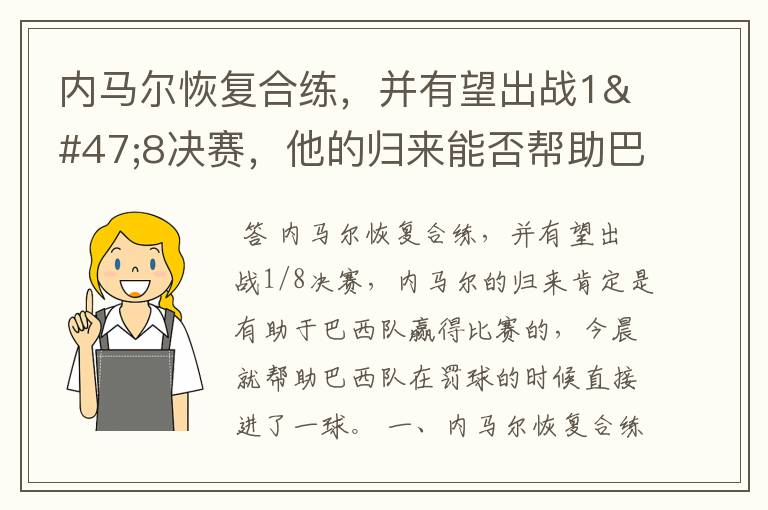 内马尔恢复合练，并有望出战1/8决赛，他的归来能否帮助巴西队呢？