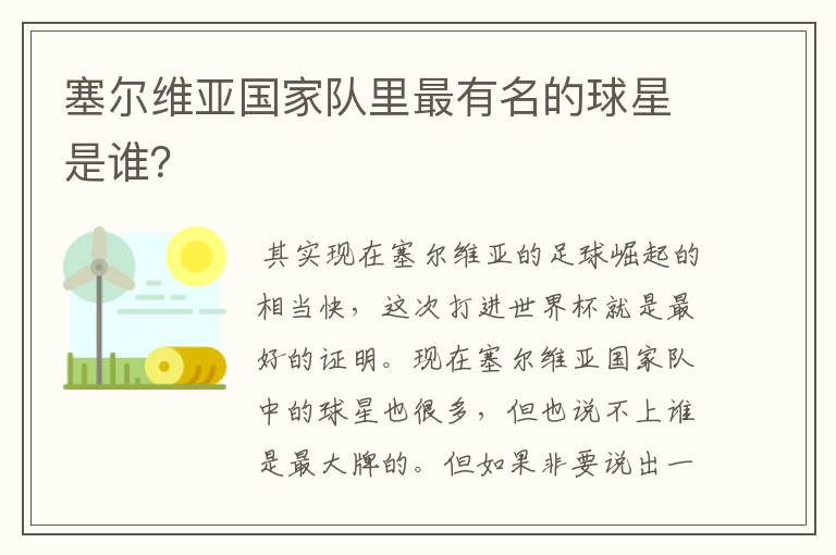 塞尔维亚国家队里最有名的球星是谁？