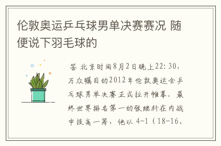 伦敦奥运乒乓球男单决赛赛况 随便说下羽毛球的