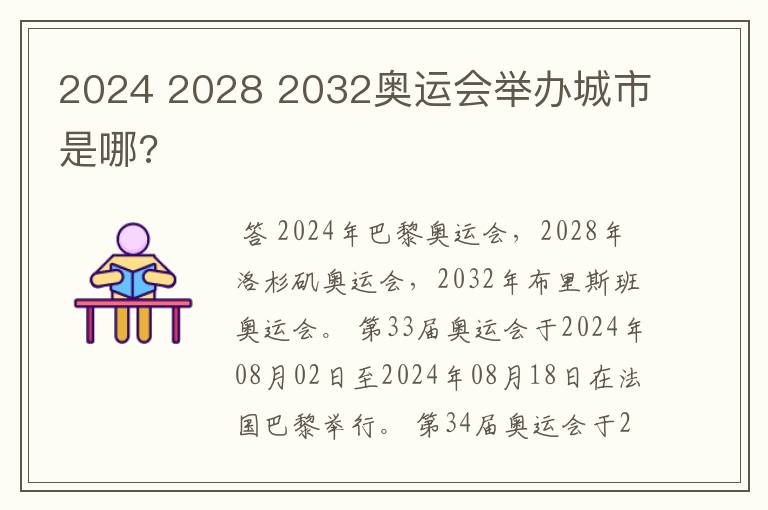 2024 2028 2032奥运会举办城市是哪?