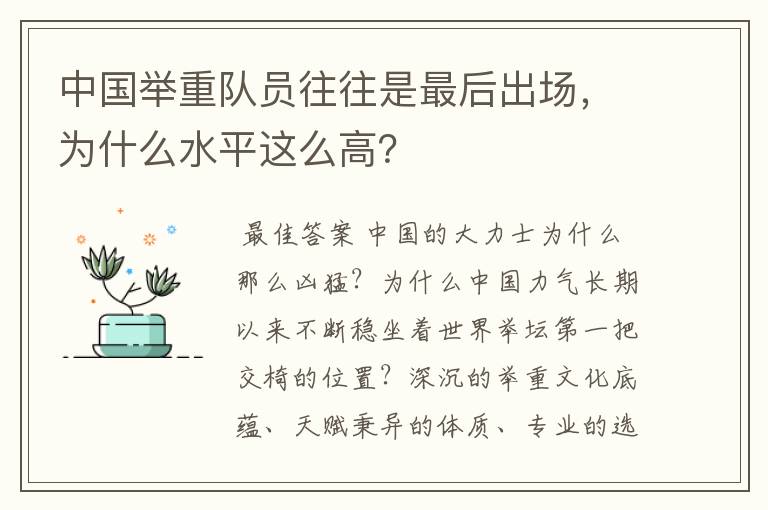 中国举重队员往往是最后出场，为什么水平这么高？