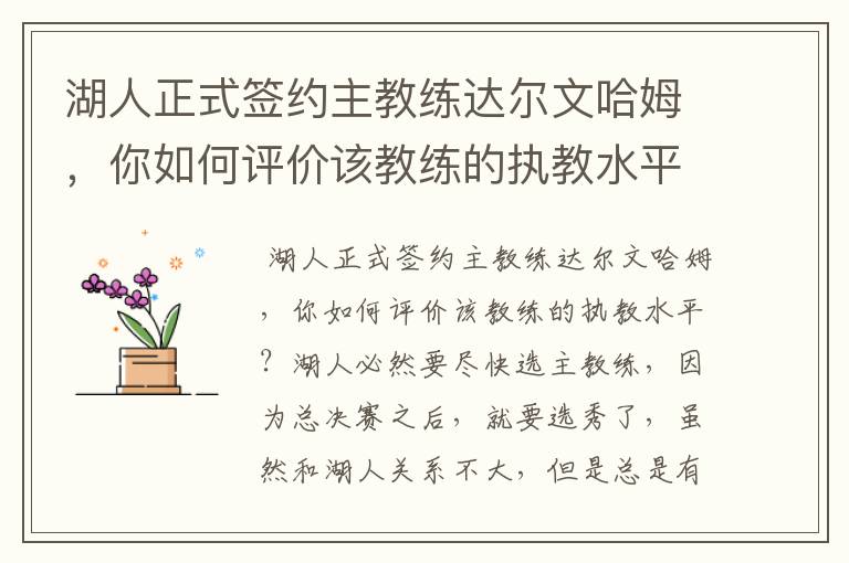 湖人正式签约主教练达尔文哈姆，你如何评价该教练的执教水平？