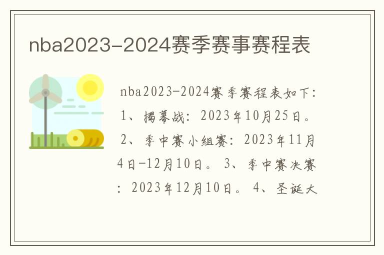 nba2023-2024赛季赛事赛程表