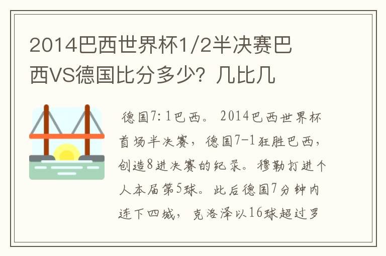 2014巴西世界杯1/2半决赛巴西VS德国比分多少？几比几