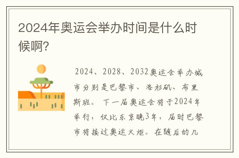 2024年奥运会举办时间是什么时候啊？