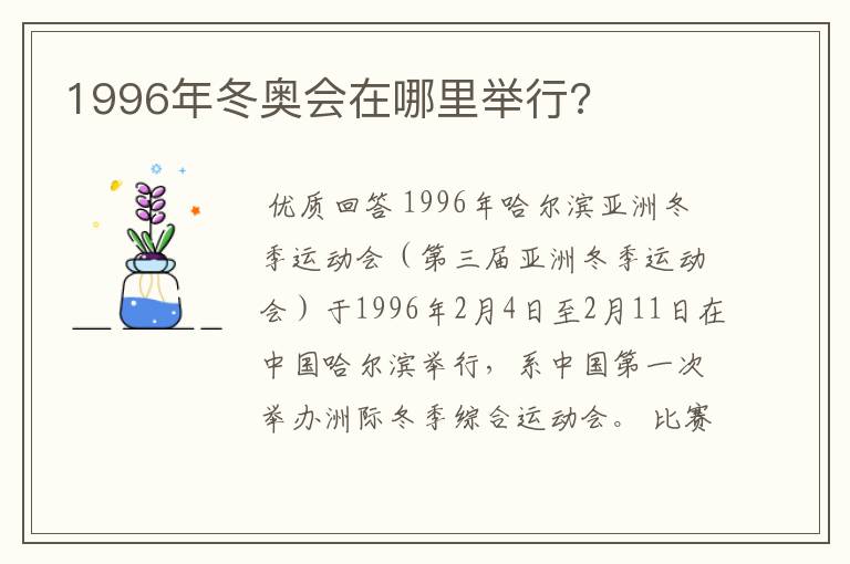 1996年冬奥会在哪里举行?