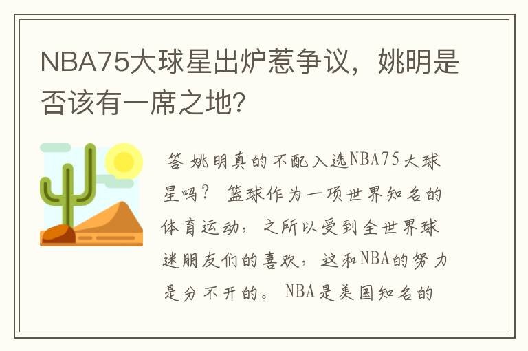 NBA75大球星出炉惹争议，姚明是否该有一席之地？