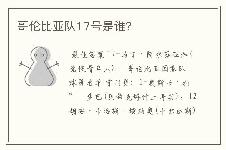 哥伦比亚队17号是谁？