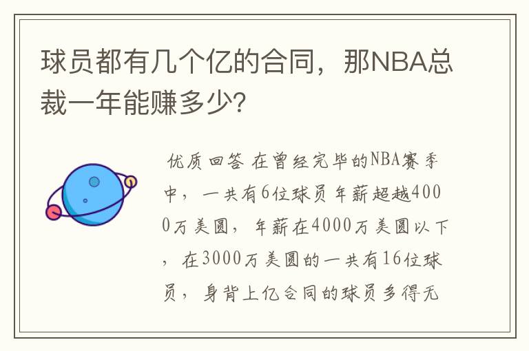 球员都有几个亿的合同，那NBA总裁一年能赚多少？