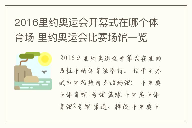 2016里约奥运会开幕式在哪个体育场 里约奥运会比赛场馆一览