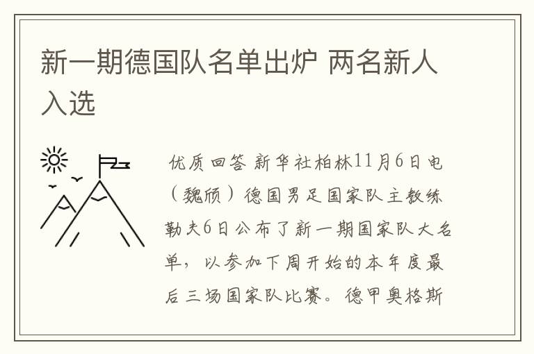 新一期德国队名单出炉 两名新人入选